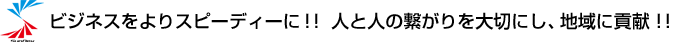 今よりもっと、豊かなデジタル・コミュニケーションを。