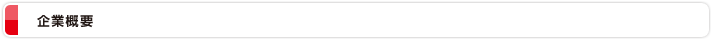 企業概要