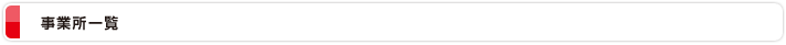 事業所一覧
