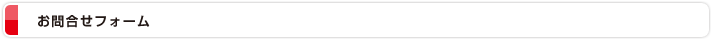 お問合せフォーム