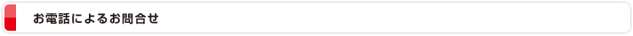 お電話によるお問合せ