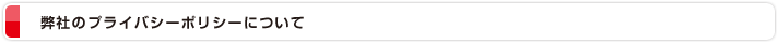 弊社のプライバシーポリシーについて