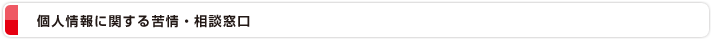 個人情報に関する苦情・相談窓口