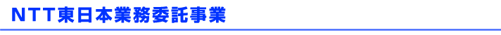 NTT東日本業務委託事業