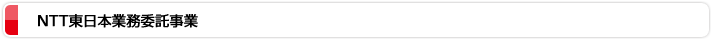 NTT東日本業務委託事業